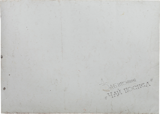 Забиронин Андрей Николаевич. Чай поспел 